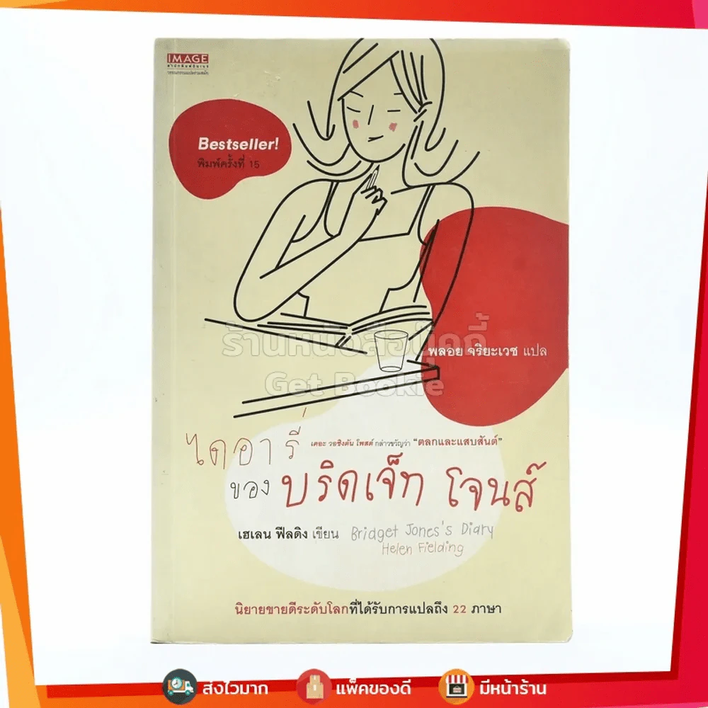 ไดอารี่ของบริดเจ็ท โจนส์ รูปที่ 1