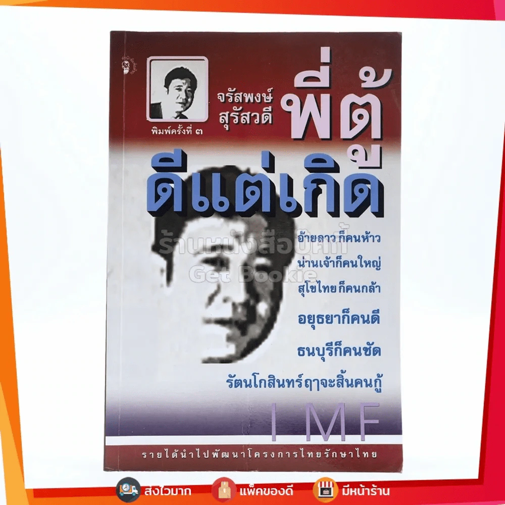ดีแต่เกิด พี่ตู้ จรัสพงษ์ สุรัสวดี รูปที่ 1