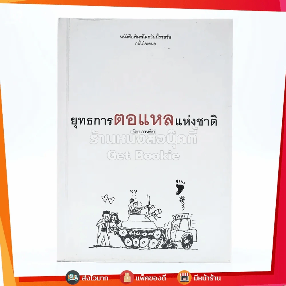ยุทธการตอแหลแห่งชาติ - กาหลิบ รูปที่ 1