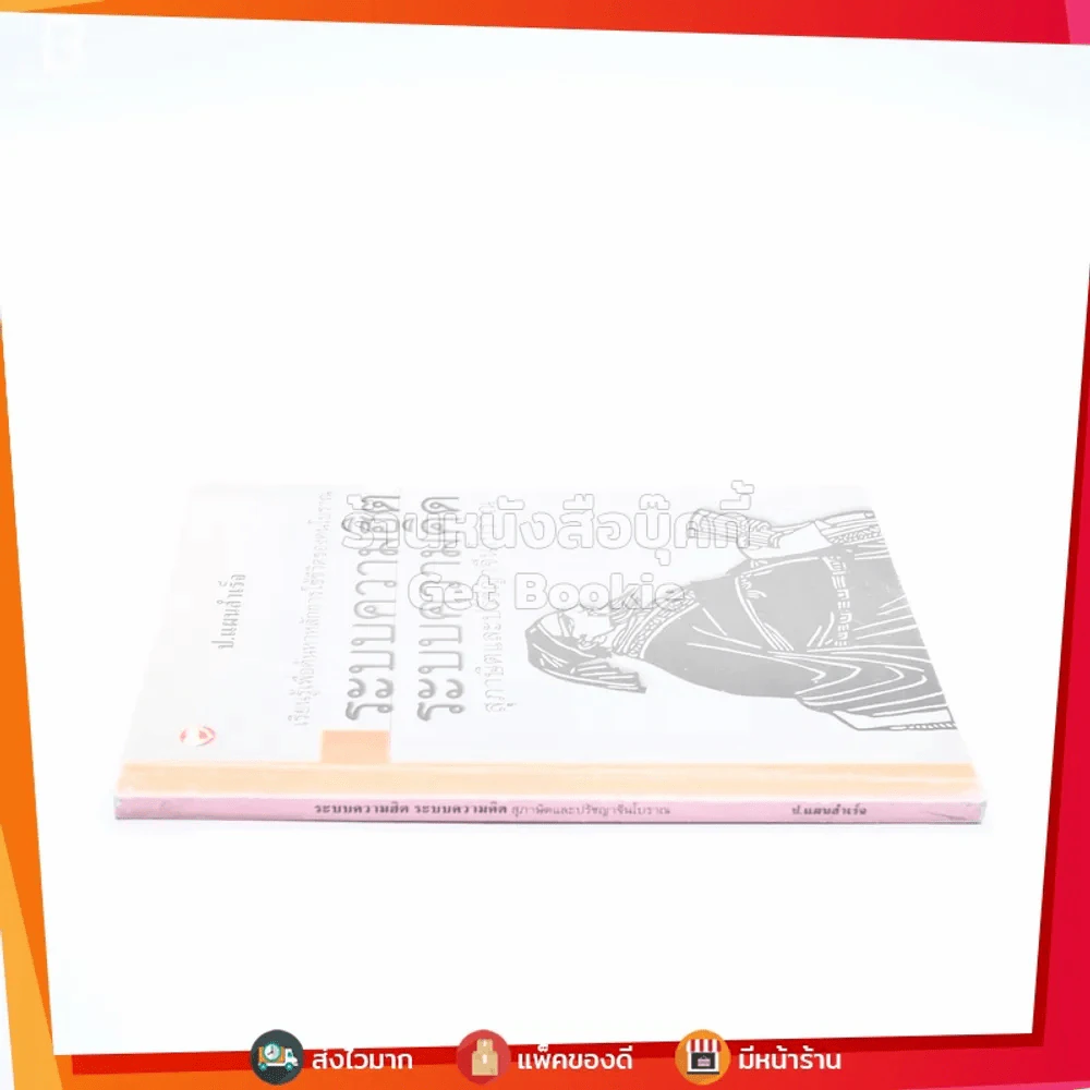 ระบบความฮิต ระบบความคิด สุภาษิตและปรัชญาจีนโบราณ - ป.แผนสำเร็จ รูปที่ 2