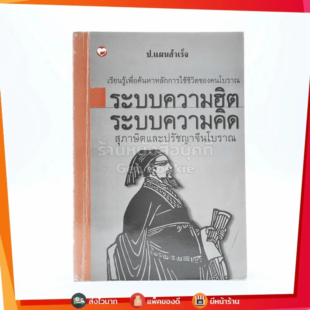 ระบบความฮิต ระบบความคิด สุภาษิตและปรัชญาจีนโบราณ - ป.แผนสำเร็จ รูปที่ 1