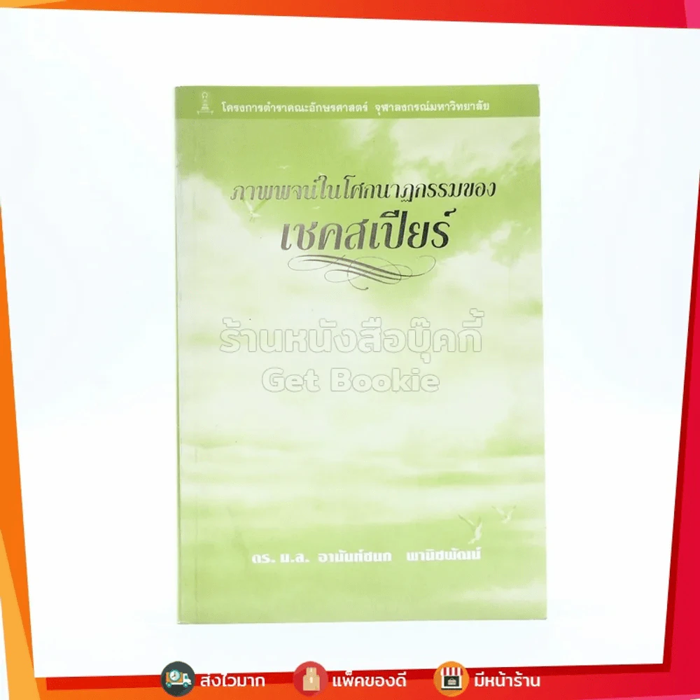 ภาพพจน์ในโศกนสฏกรรมของเชคสเปียร์ - ดร. ม.ล. อานันท์ชนก พานิชพัฒน์ รูปที่ 1