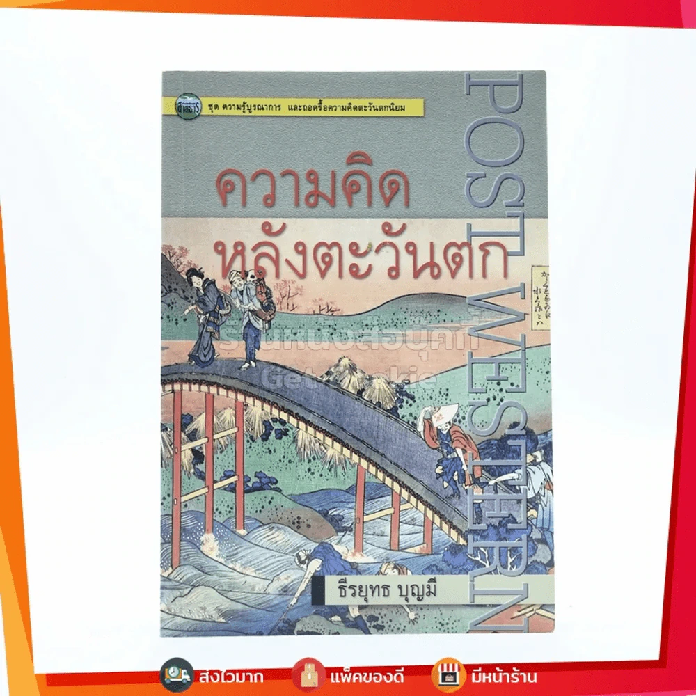 ความคิดหลังตะวันตก Post Western - ธีรยุทธ บุญมี (พิมพ์ครั้งแรก) รูปที่ 1