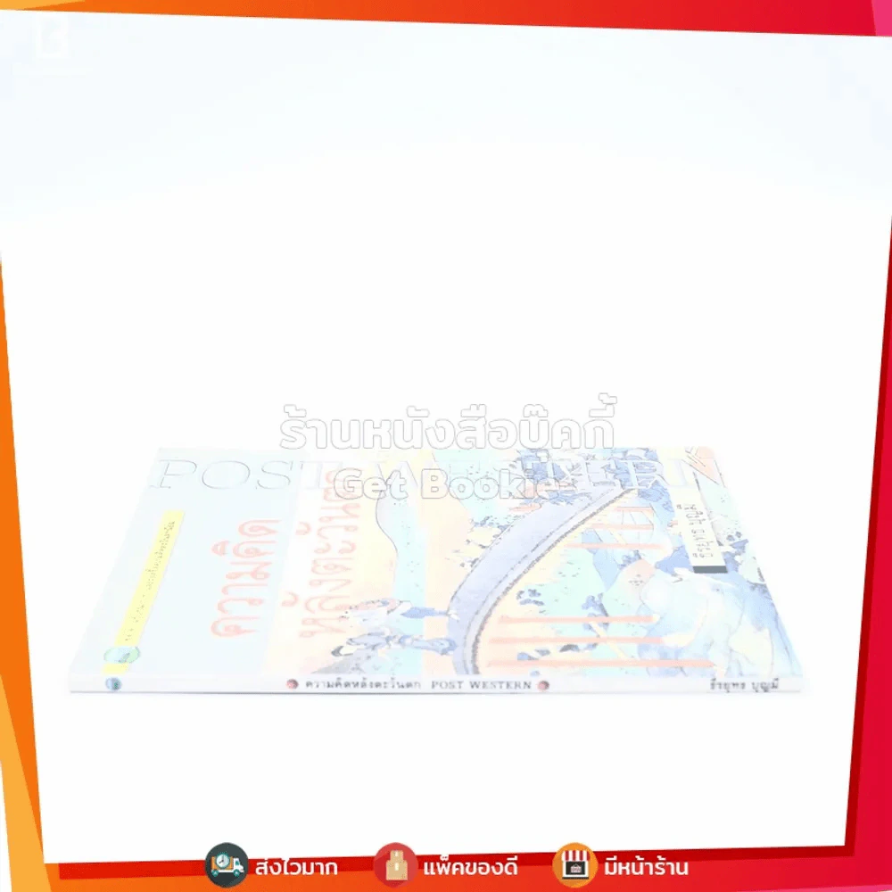 ความคิดหลังตะวันตก Post Western - ธีรยุทธ บุญมี (พิมพ์ครั้งแรก) รูปที่ 2