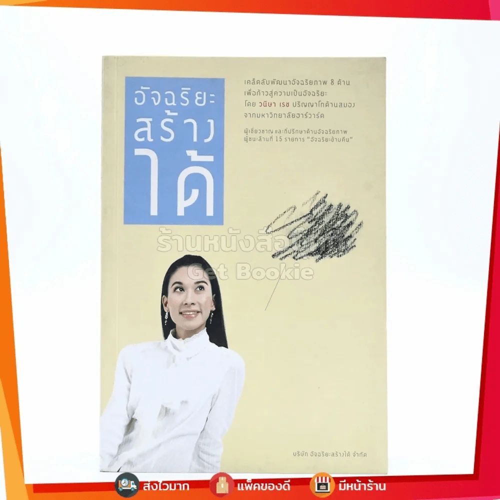 อัจฉริยะสร้างได้ เคล็ดลับพัฒนาอัจฉริยะภาพ 8 ด้าน โดย วนิษา เรซ รูปที่ 1