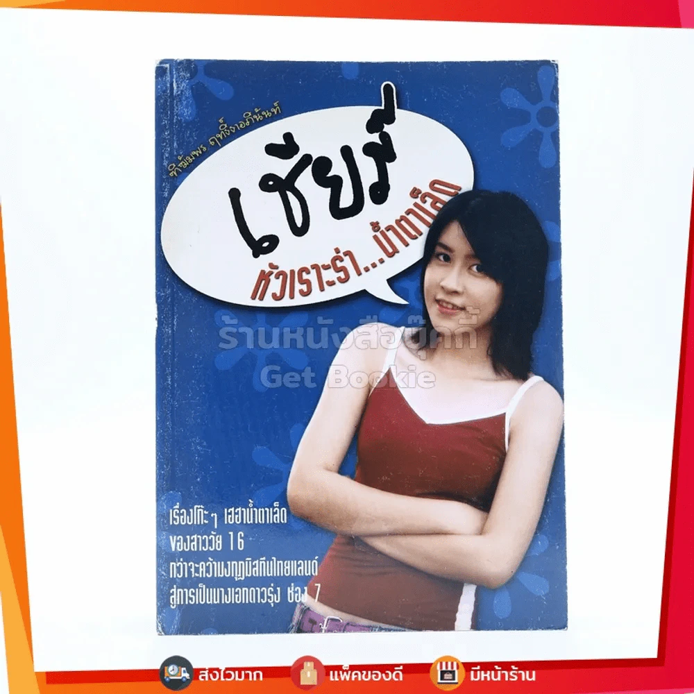 เชียร์ หัวเราะร่า...น้ำตาเล็ด (เชียร์ ฑิฆัมพร) รูปที่ 1
