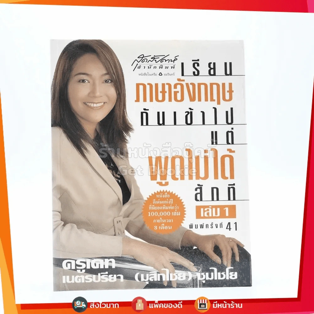 เรียนภาษาอังกฤษกันเข้าไปแต่พูดไม่ได้สักที เล่ม 1 ครูเคท รูปที่ 1