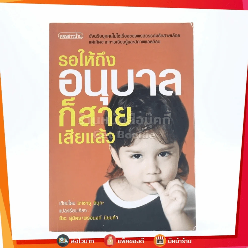รอให้ถึงอนุบาลก็สายเสียแล้ว - มาซารุ อิบุกะ รูปที่ 1