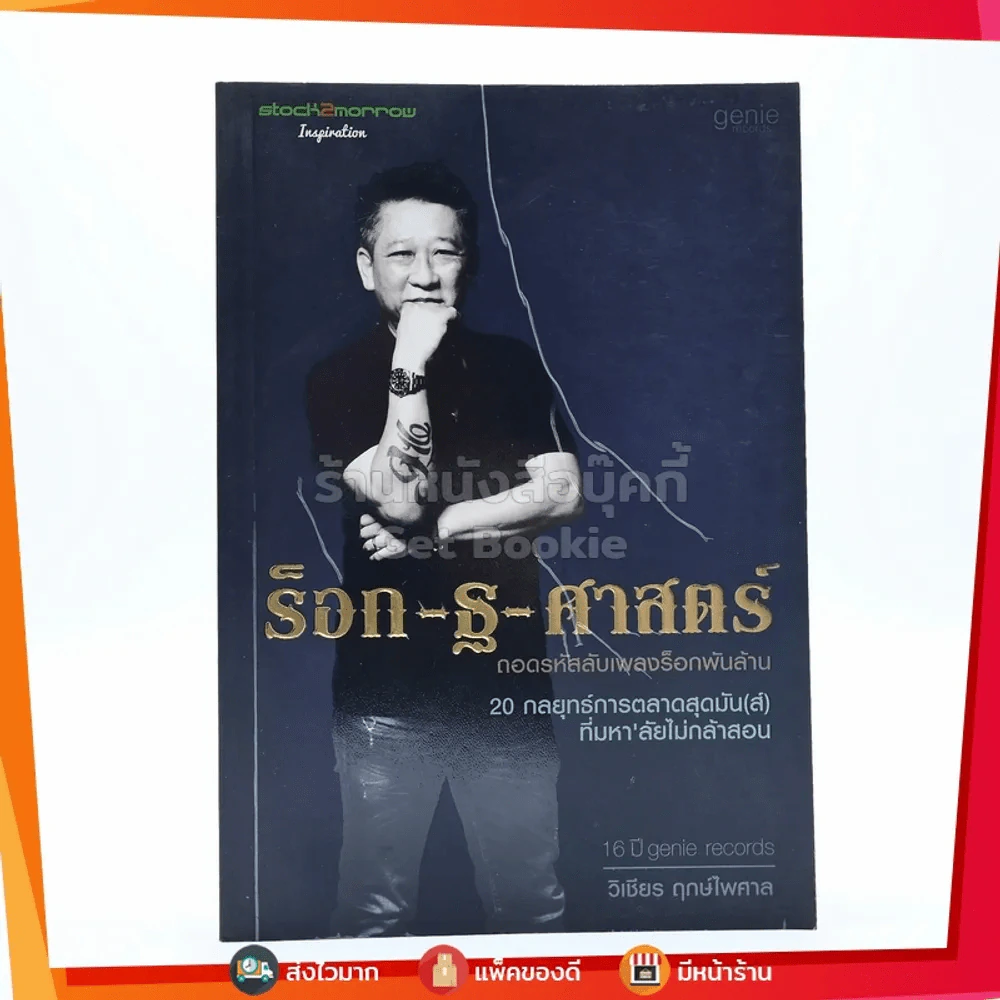 ร็อก-ฐ-ศาสตร์ - วิเชียร ฤกษ์ไพศาล รูปที่ 1