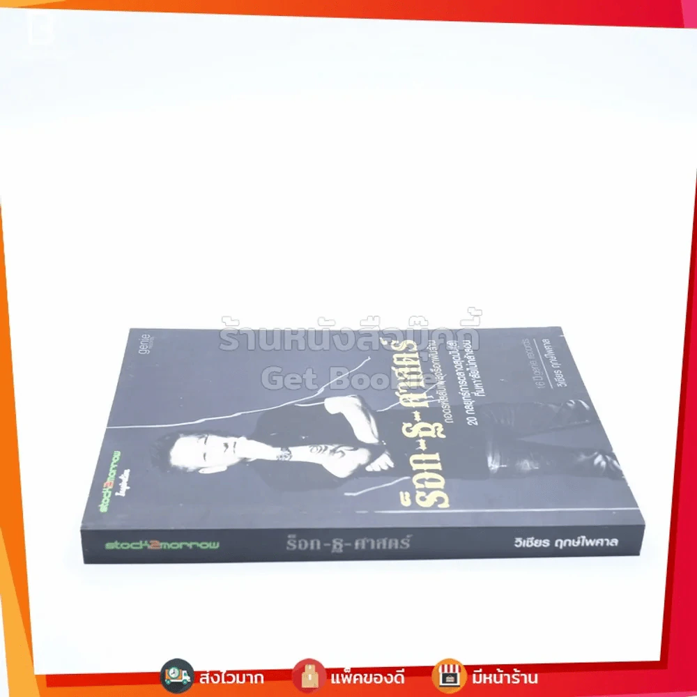 ร็อก-ฐ-ศาสตร์ - วิเชียร ฤกษ์ไพศาล รูปที่ 2