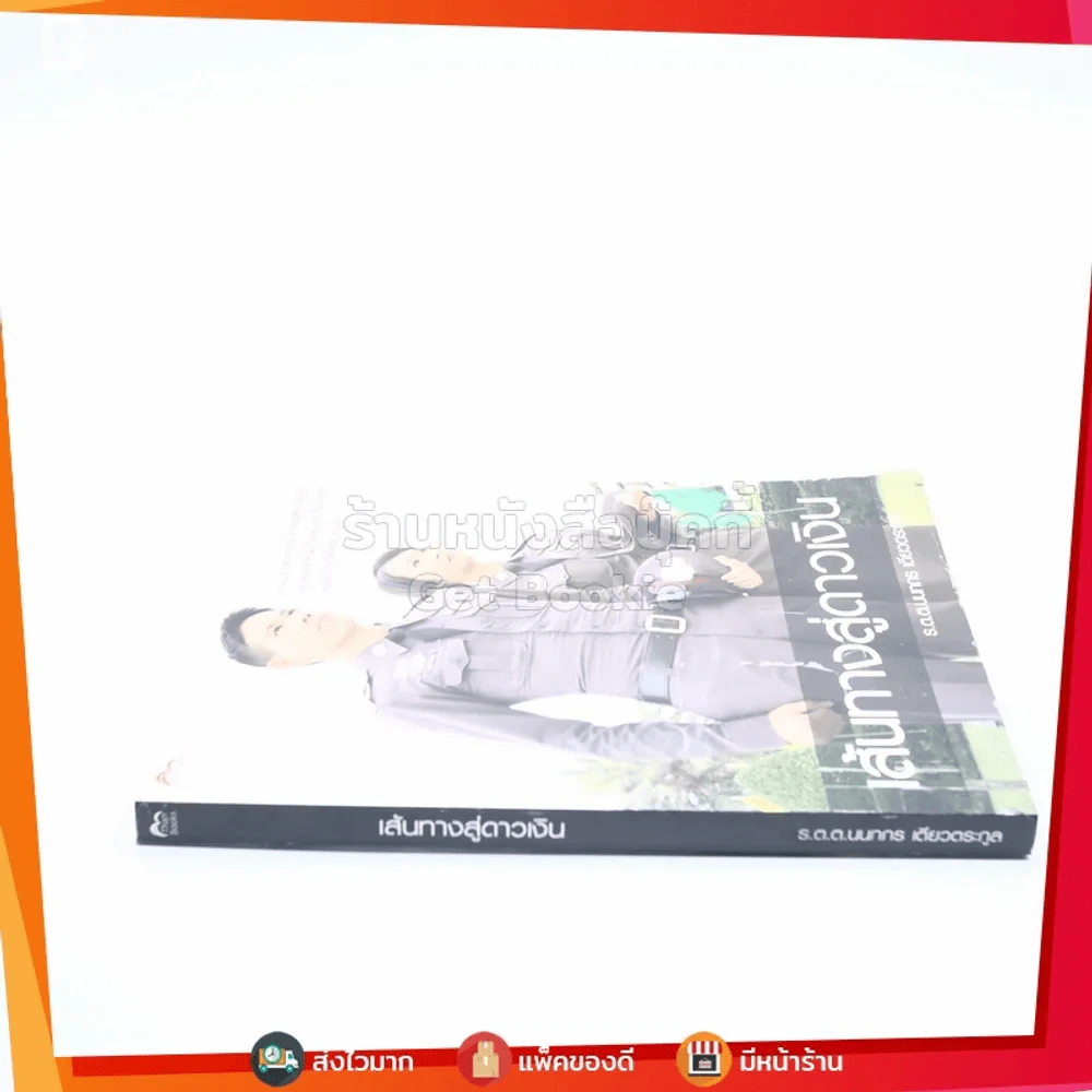 เส้นทางสู่ดาวเงิน - ร.ต.ท.นนทกร เตียวตระกูล รูปที่ 2