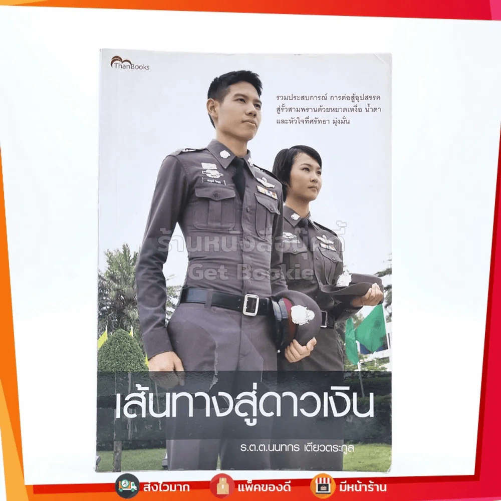 เส้นทางสู่ดาวเงิน - ร.ต.ท.นนทกร เตียวตระกูล รูปที่ 1