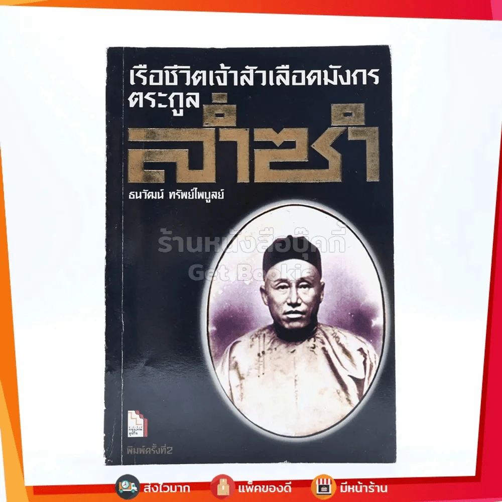 เรือชีวิตเจ้าสัวเลือดมังกรตระกูลล่ำซำ รูปที่ 1