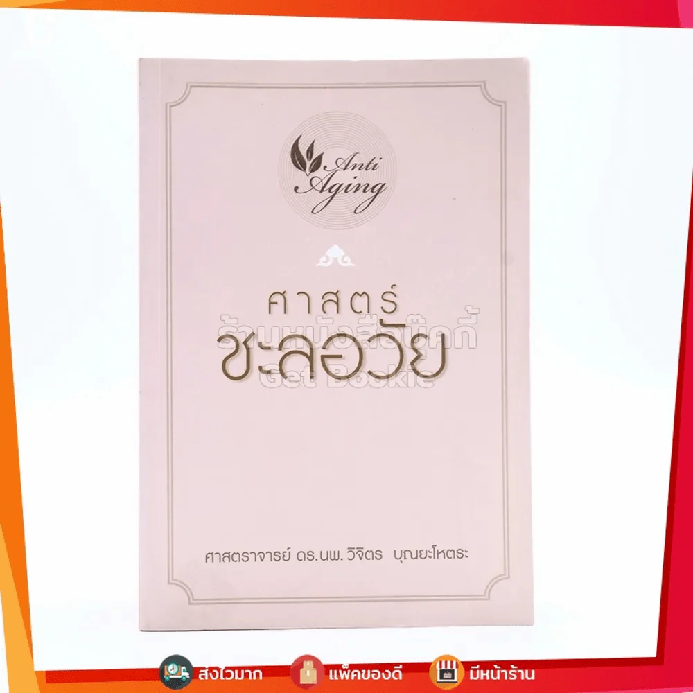 ศาสตร์ชะลอวัย - ศาสตราจารย์ นายแพทย์ ดร.วิจิตร บุณยะโหตระ รูปที่ 1