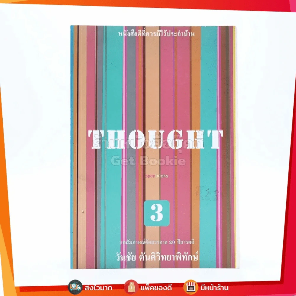 Thought 3 - วันชัย ตันติวิทยาพิทักษ์ รูปที่ 1