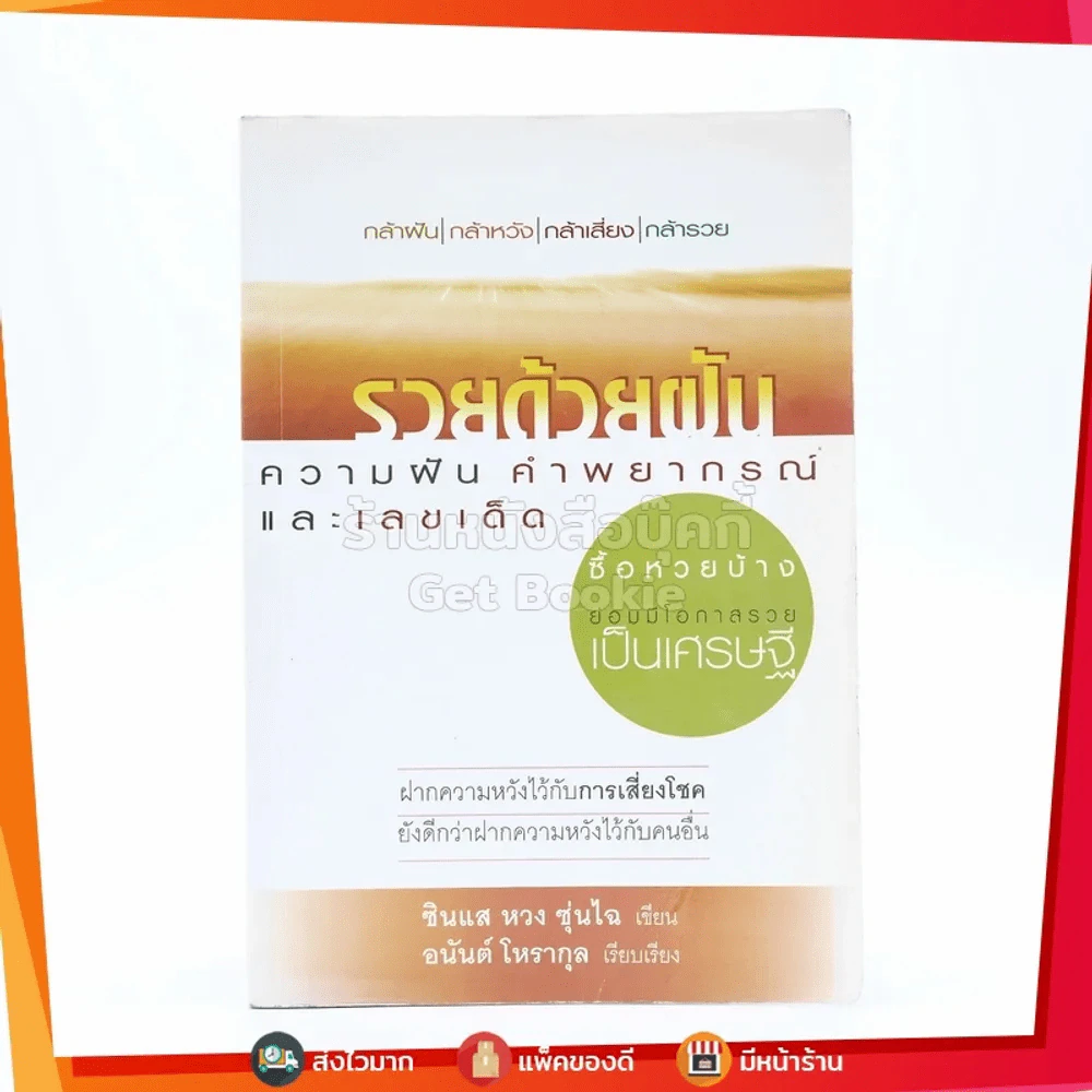 รวยด้วยฝัน ความฝัน คำพยากรณ์ และเลขเด็ด รูปที่ 1
