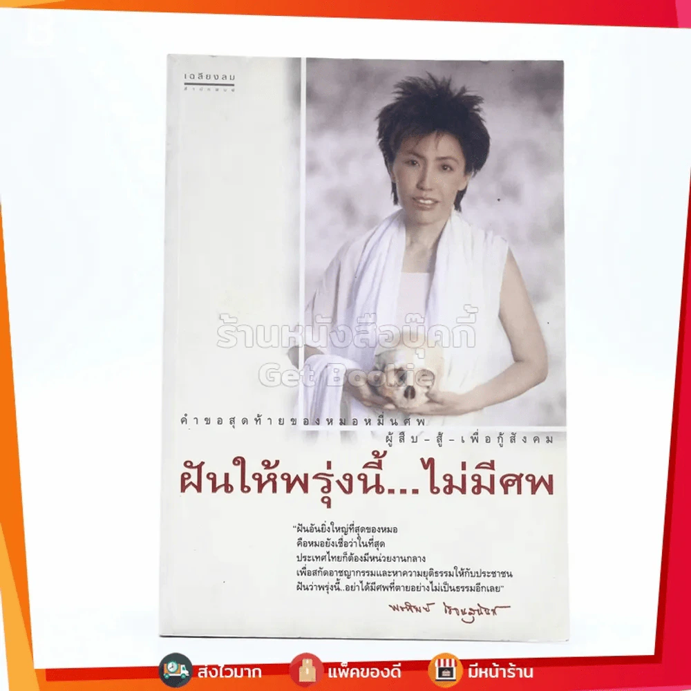 ฝันให้พรุ่งนี้...ไม่มีศพ - พ.ญ.พรทิพย์ โรจนสุนันท์ รูปที่ 1