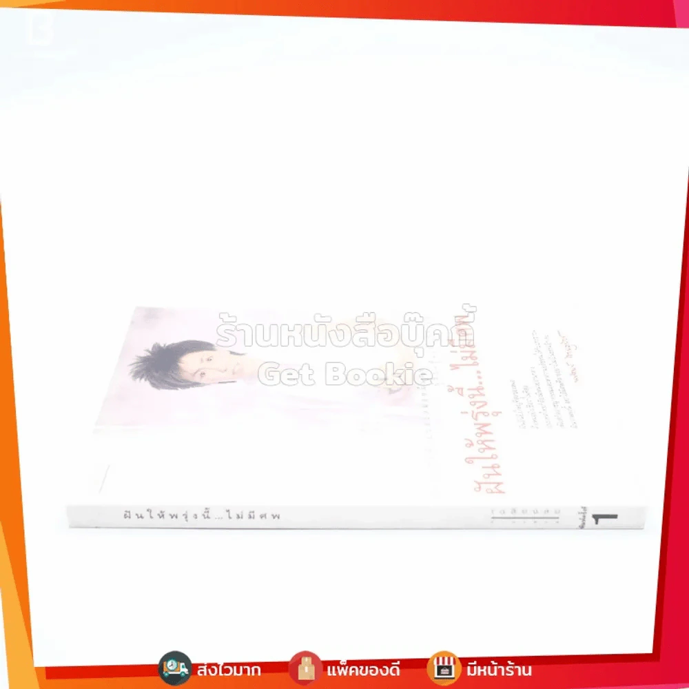 ฝันให้พรุ่งนี้...ไม่มีศพ - พ.ญ.พรทิพย์ โรจนสุนันท์ รูปที่ 2