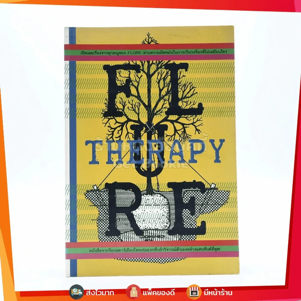 Flure Therapy วงฟลัวร์ (พิมพ์ครั้งแรก) รูปที่ 1