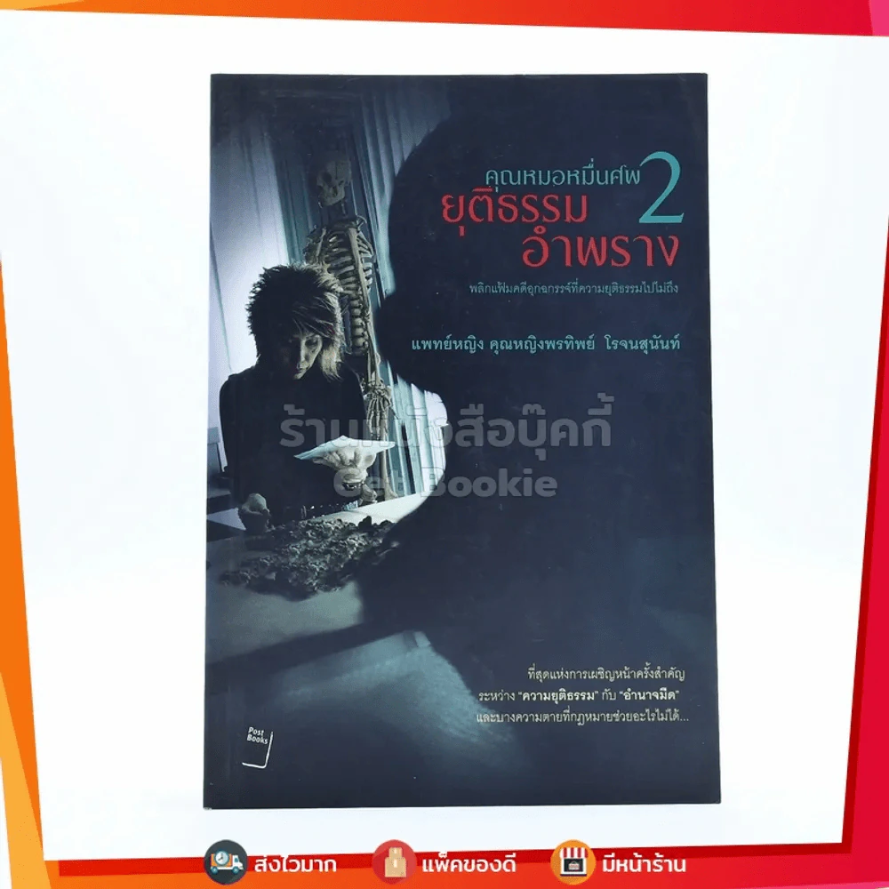 คุณหมอหมื่นศพ 2 ยุติธรรม อำพราง - พ.ญ.คุณหญิงพรทิพย์ โรจนสุนันท์ รูปที่ 1