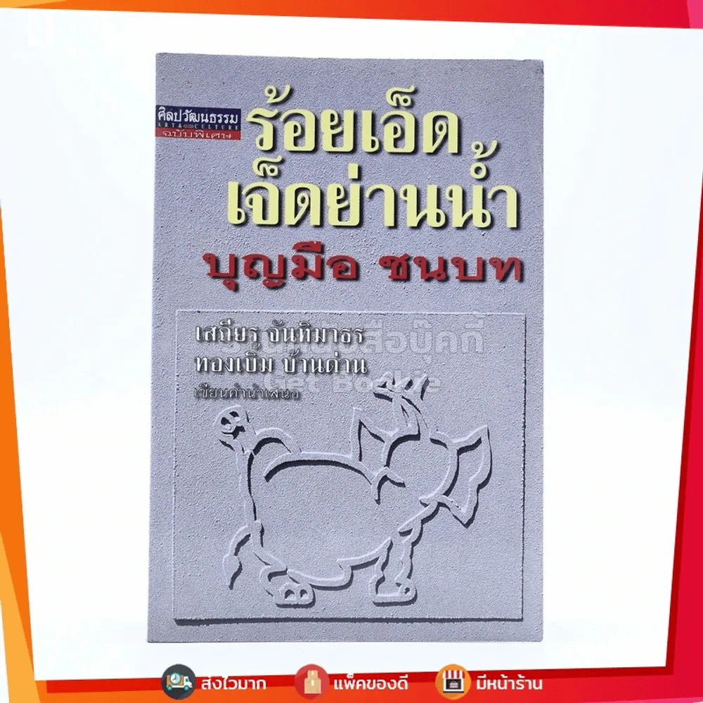 ร้อยเอ็ดเจ็ดย่านน้ำ - บุญมือ ชนบท รูปที่ 1