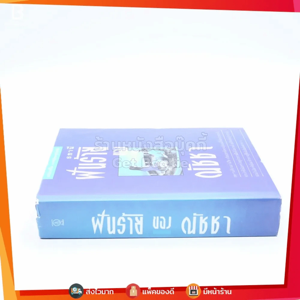 ฝันร้ายของณัชชา - ธยานี รูปที่ 2