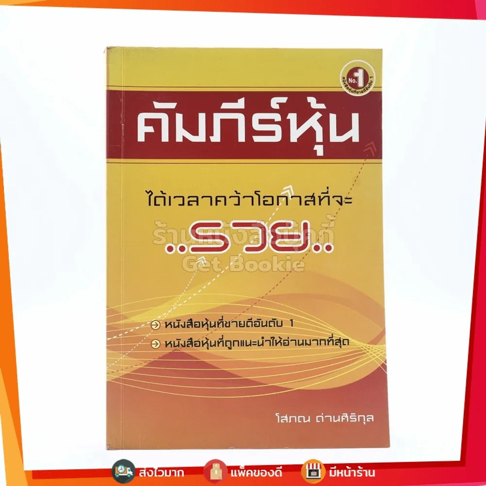 คัมภีร์หุ้น - โสภณ ด่านศิริกุล รูปที่ 1