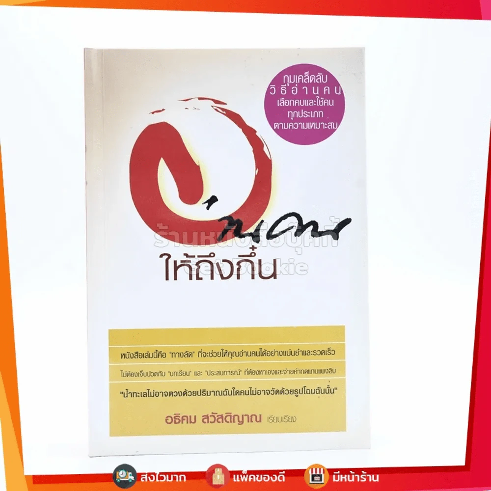 อ่านคนให้ถึงกึ๋น - อธิคม สวัสดิญาณ รูปที่ 1