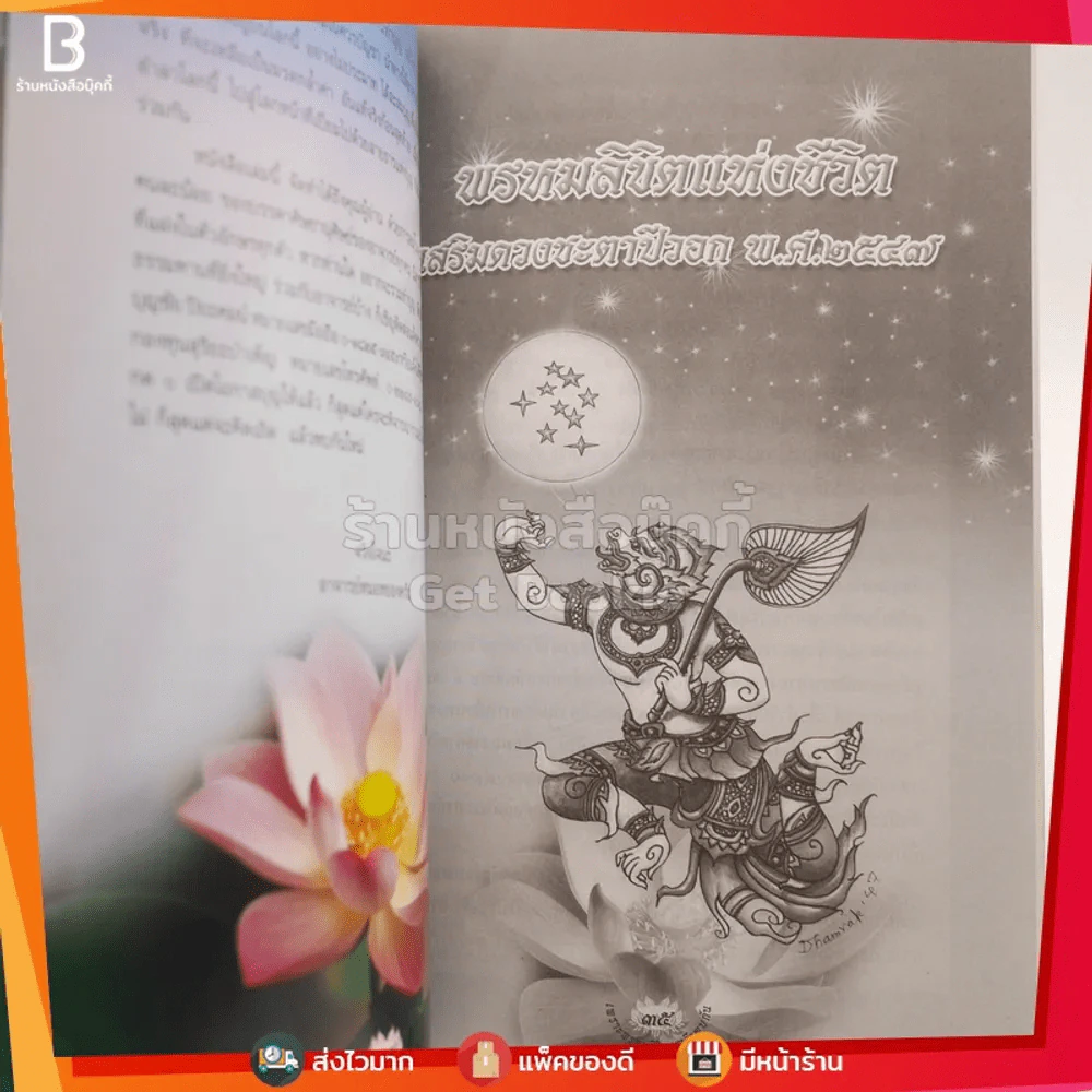 เพราะพรหมลิขิต เราจึงพบกัน - หมอหยอง รูปที่ 6