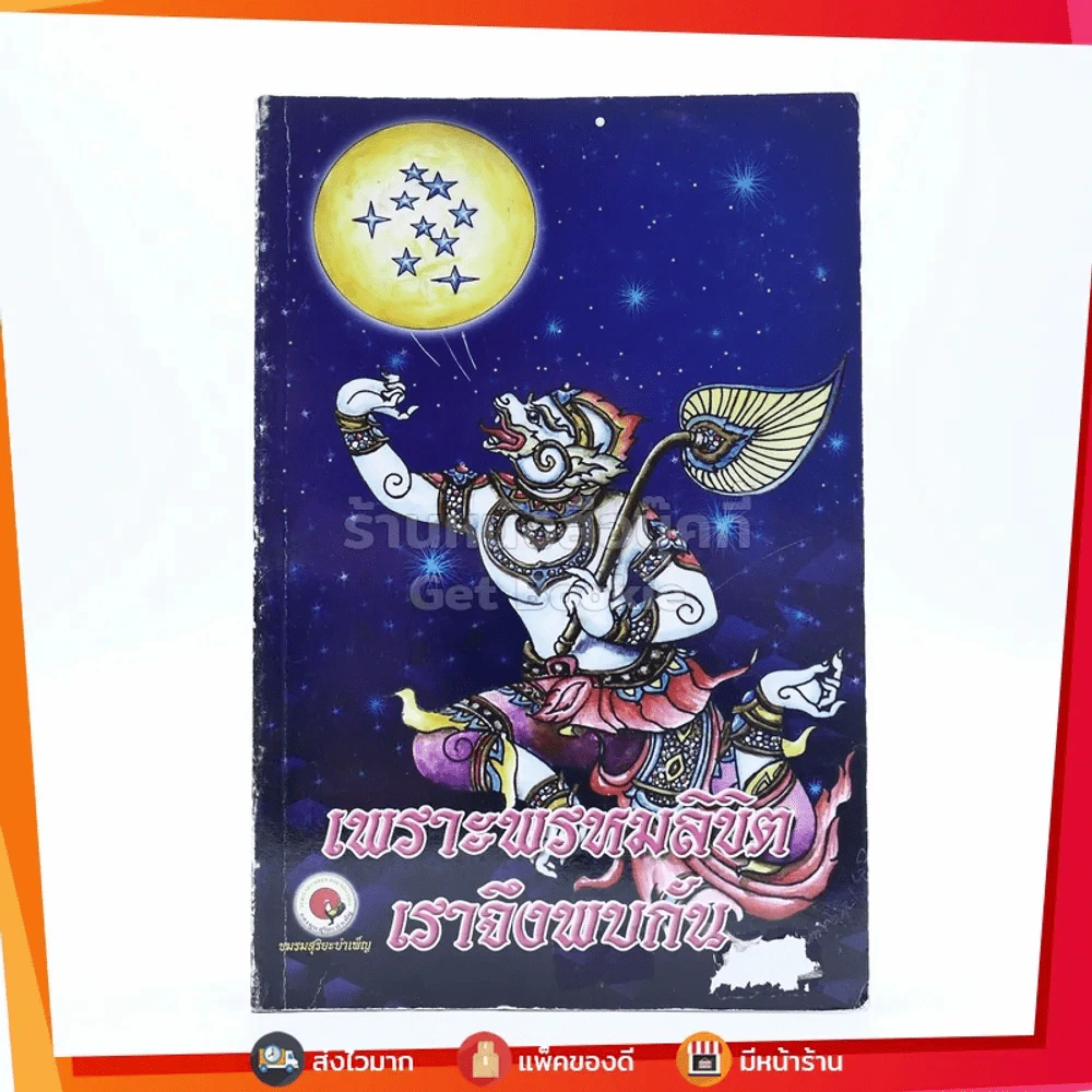 เพราะพรหมลิขิต เราจึงพบกัน - หมอหยอง รูปที่ 1