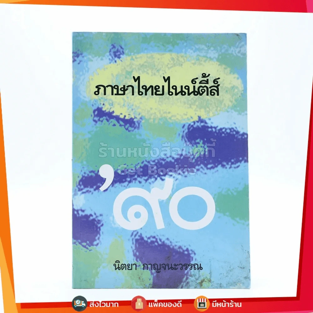 ภาษาไทยไนน์ตี้ส์ - นิตยา กาญจนะวรรณ รูปที่ 1