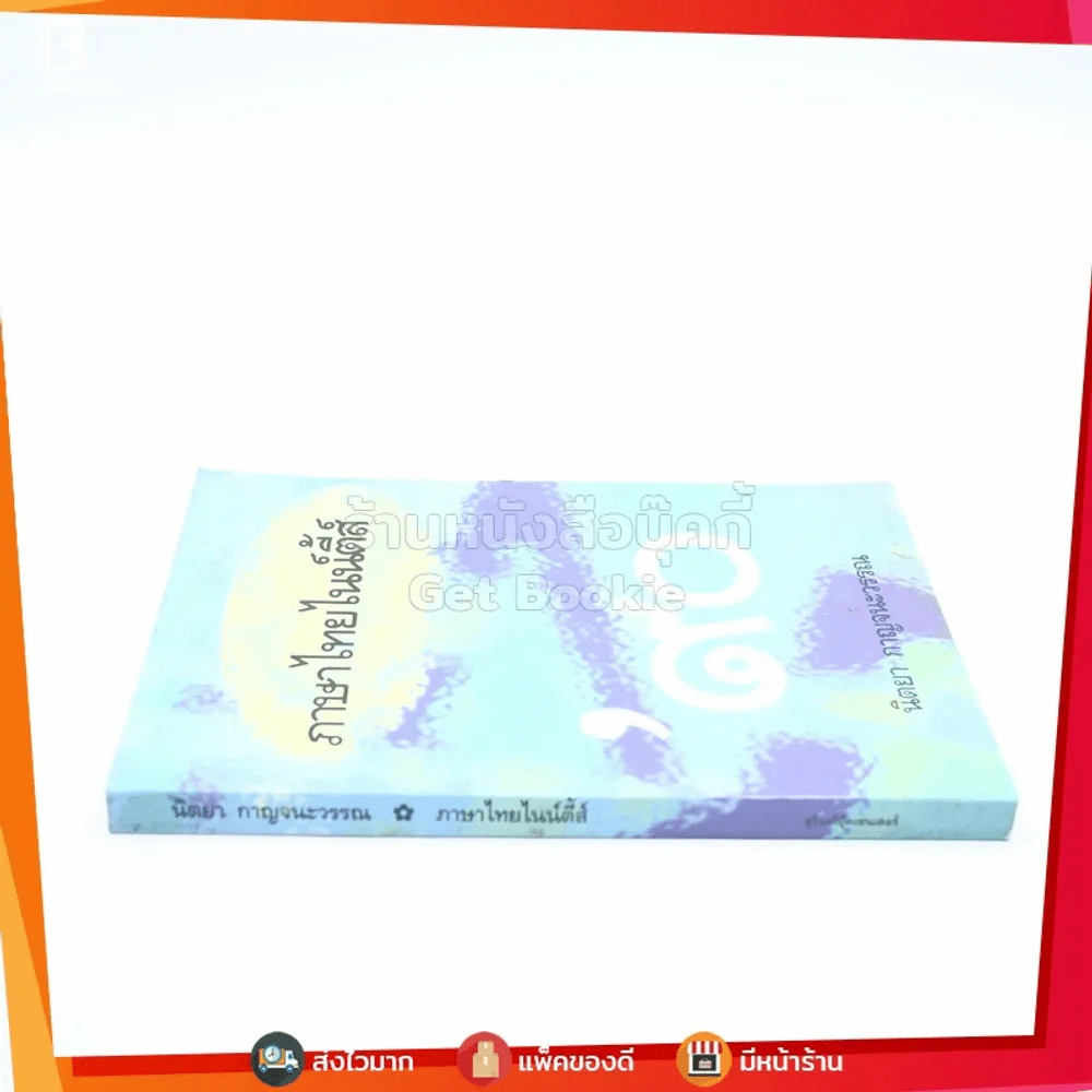 ภาษาไทยไนน์ตี้ส์ - นิตยา กาญจนะวรรณ รูปที่ 2