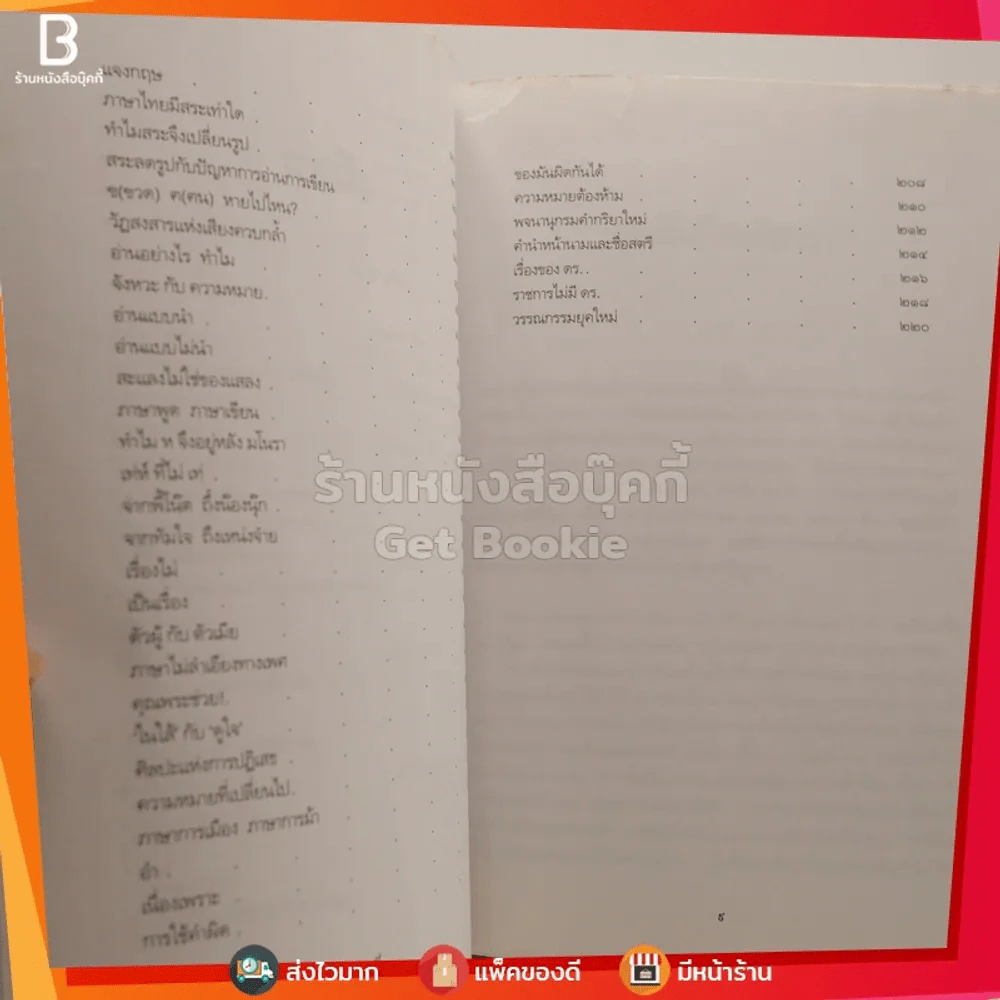 ภาษาไทยไนน์ตี้ส์ - นิตยา กาญจนะวรรณ รูปที่ 5