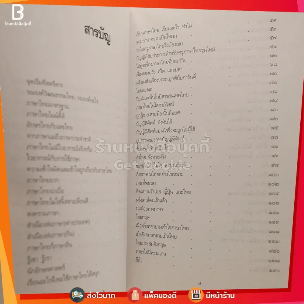 ภาษาไทยไนน์ตี้ส์ - นิตยา กาญจนะวรรณ รูปที่ 3