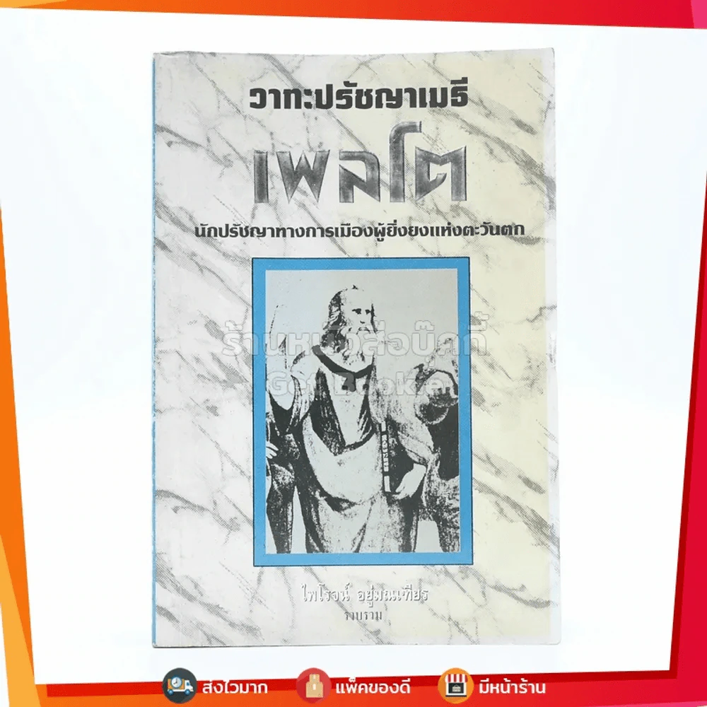 วาทะปรัชญาเมธี - ไพโรจน์ อยู่มณเทียร รูปที่ 1