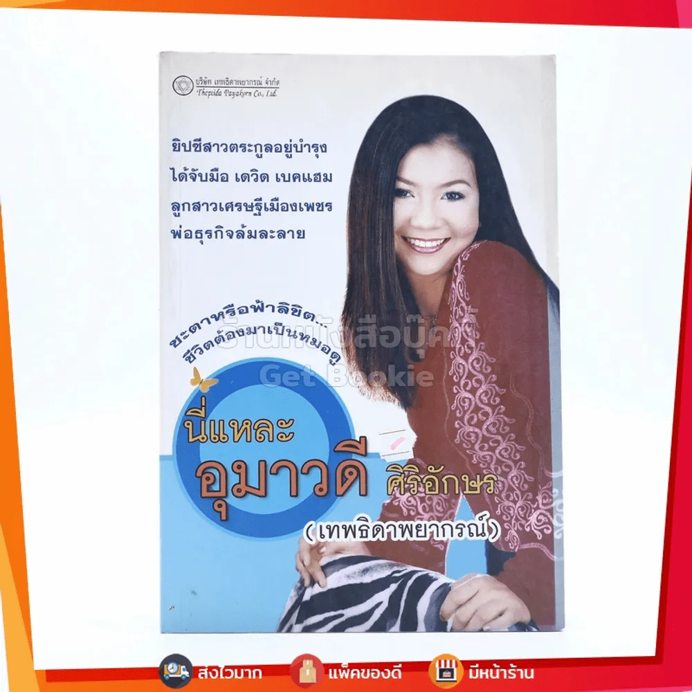 นี่แหละ อุมาวดี ศิริอักษร รูปที่ 1