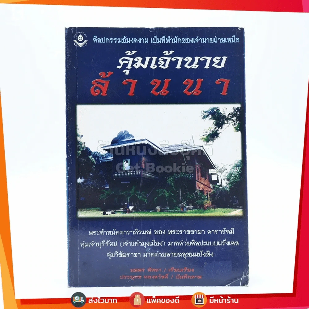 คุ้มเจ้านายล้านนา รูปที่ 1