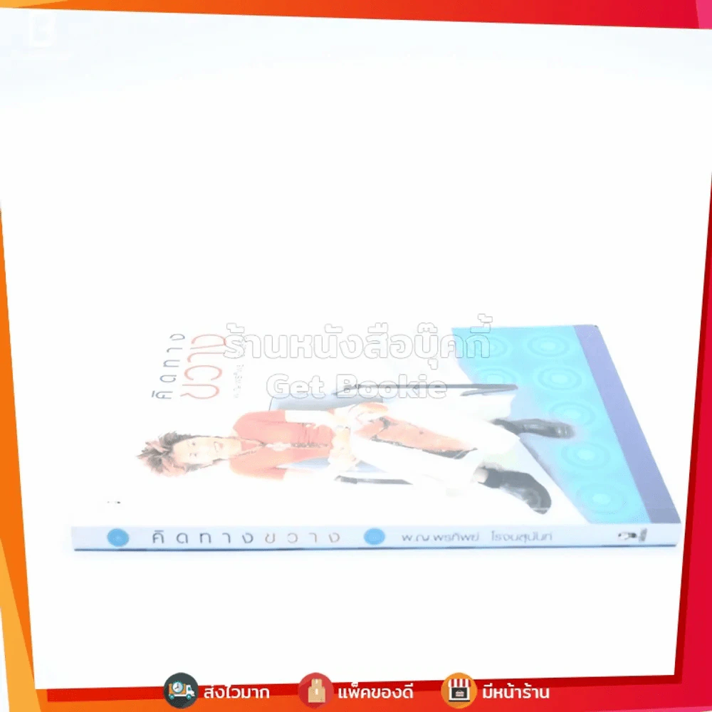 คิดทางขวาง - พ.ญ. พรทิพย์ โรจนสุนันท์ รูปที่ 2