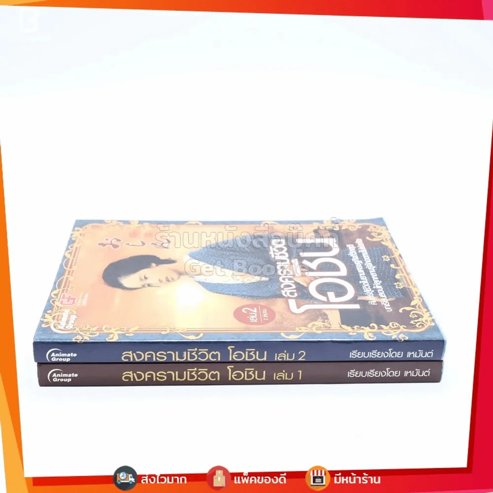 สงครามชีวิต โอชิน 2 เล่มจบ รูปที่ 2