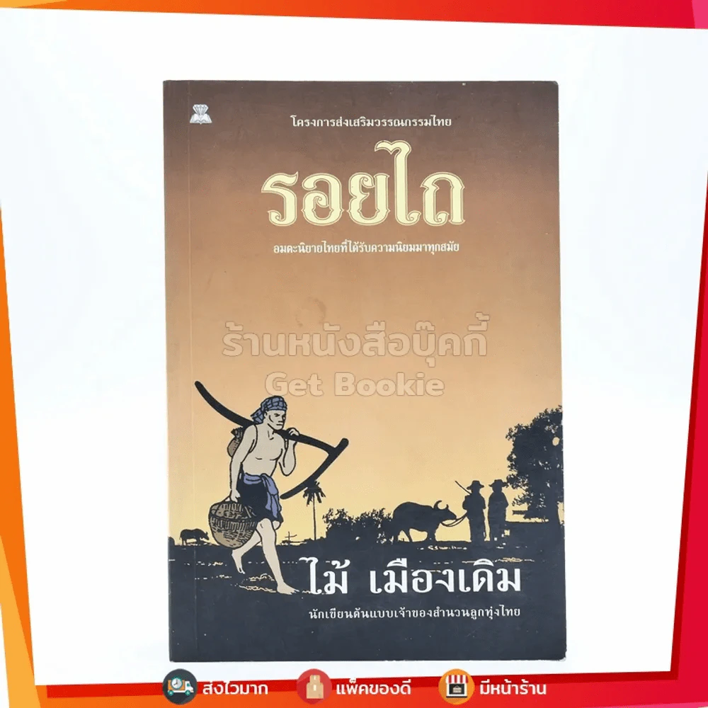 รอยไถ - ไม้ เมืองเดิม รูปที่ 1