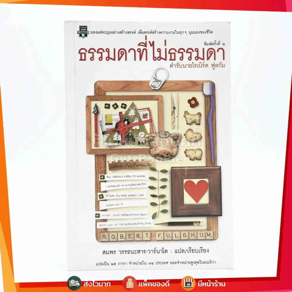 ธรรมดาที่ไม่ธรรมดา (ตำรับนายโรเบิร์ต ฟูลกัม) รูปที่ 1