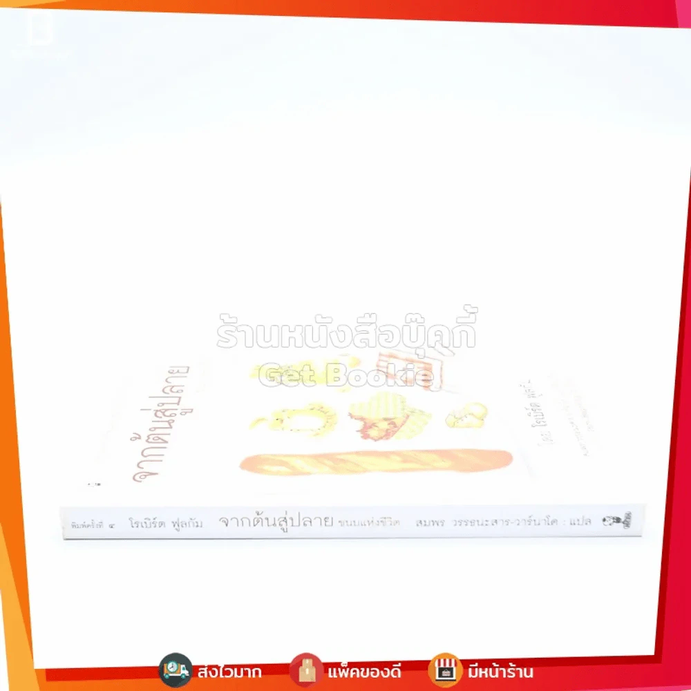 จากต้นสู่ปลาย ขนบแห่งชีวิต - โรเบิร์ต ฟูลกัม รูปที่ 2