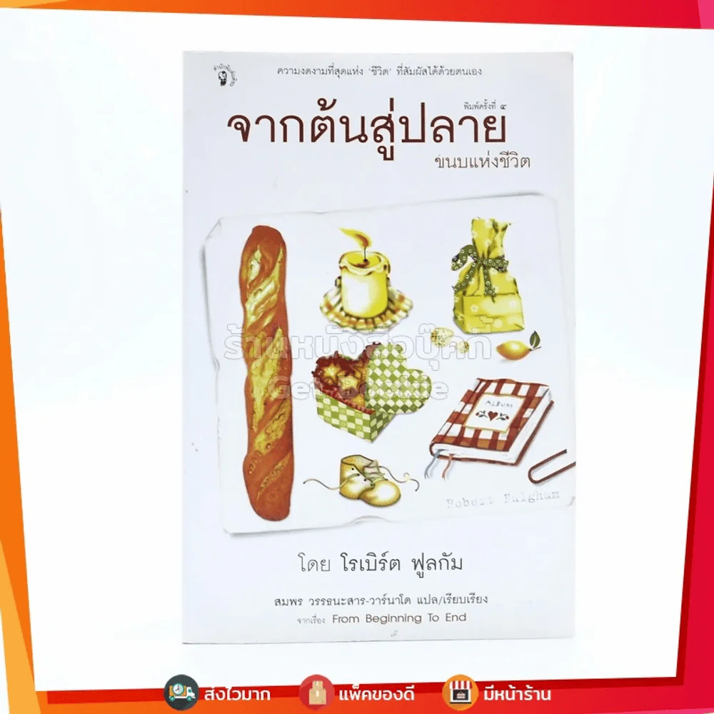 จากต้นสู่ปลาย ขนบแห่งชีวิต - โรเบิร์ต ฟูลกัม รูปที่ 1