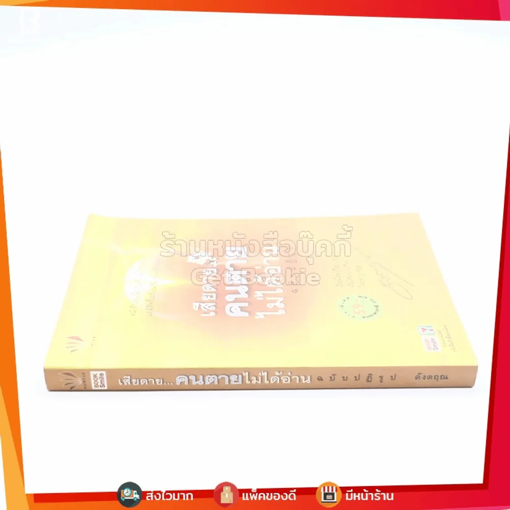 เสียดายคนตายไม่ได้อ่าน ฉบับปฏิรูป - ดังตฤณ (ปกหน้า-ปกหลัง มีรอยขีดเขียน) รูปที่ 2