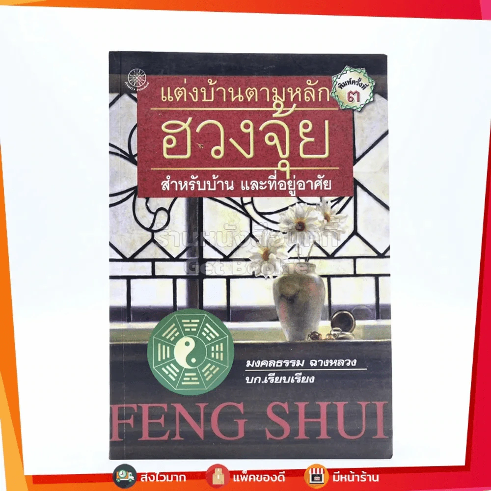 แต่งบ้านตามหลักฮวงจุ้ย สำหรับบ้าน และที่อยู่อาศัย รูปที่ 1