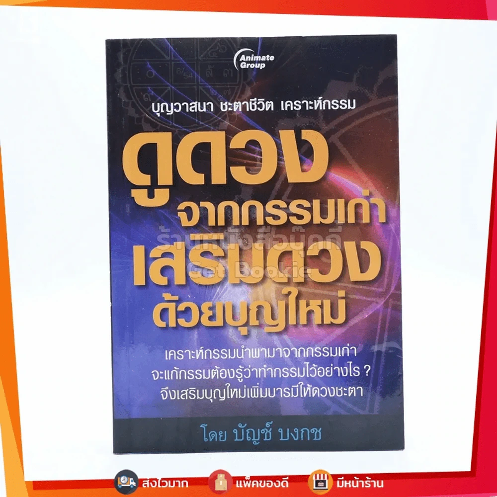 ดูดวงจากกรรมเก่า เสริมดวงด้วยบุญใหม่ - บัญช์ บงกช รูปที่ 1
