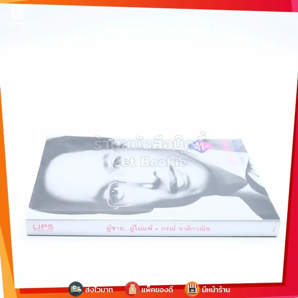 ผู้ชาย ผู้ไม่แพ้ - กรณ์ จาติกวณิช รูปที่ 2