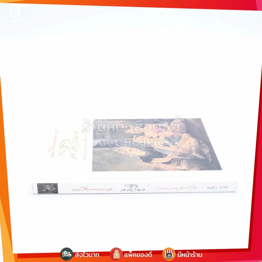 รวมเรียงความของศศิวิมล ทศมบรรพ ลำดับสิบ (พิมพ์ครั้งแรก) ภาพวาด อ.จักรพันธุ์ โปษยกฤต รูปที่ 2