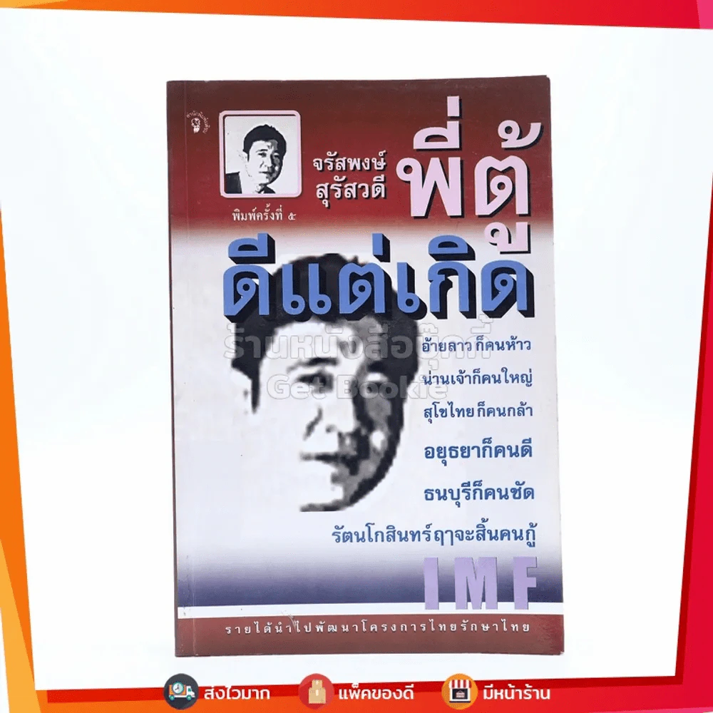 ดีแต่เกิด พี่ตู้ จรัสพงษ์ สุรัสวดี รูปที่ 1