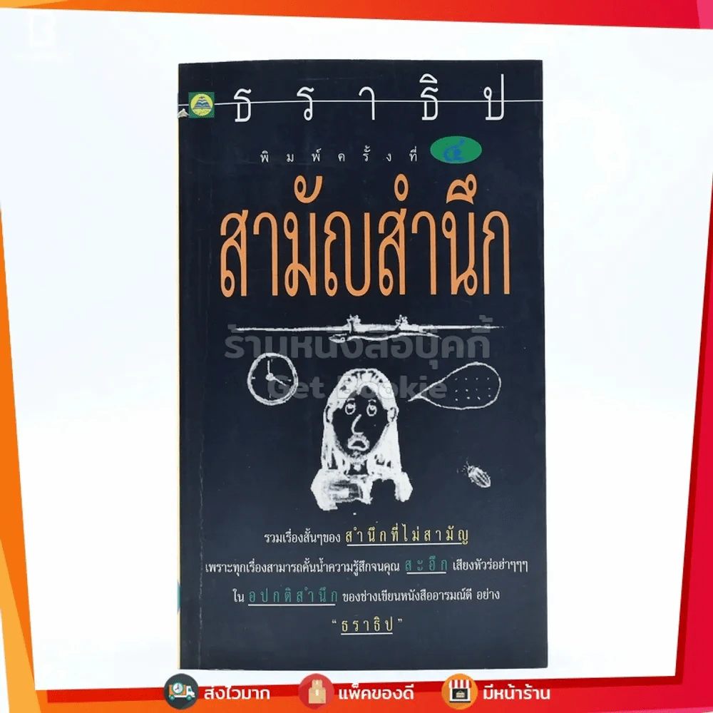 สามัญสำนึก - ธราธิป รูปที่ 1